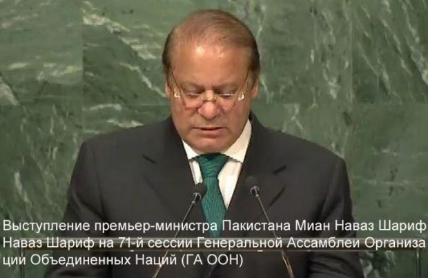 Выступление премьер-министра Пакистана Миан Наваз Шариф Наваз Шариф на 71-й сессии Генеральной Ассамблеи Организации Объединенных Наций (ГА ООН)