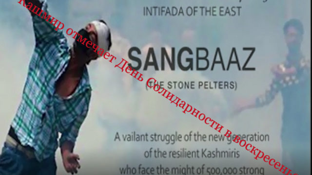 Кашмир отмечает День Солидарности в воскресенье